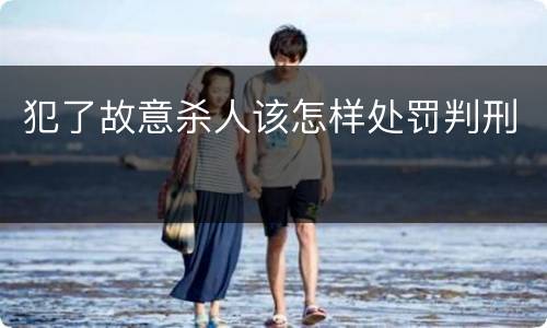 犯了故意杀人该怎样处罚判刑