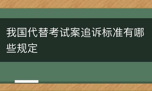 我国代替考试案追诉标准有哪些规定