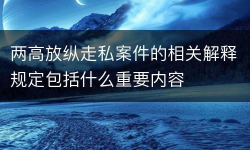 两高放纵走私案件的相关解释规定包括什么重要内容