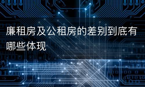 廉租房及公租房的差别到底有哪些体现