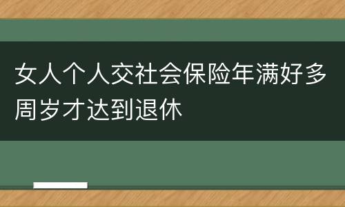 女人个人交社会保险年满好多周岁才达到退休