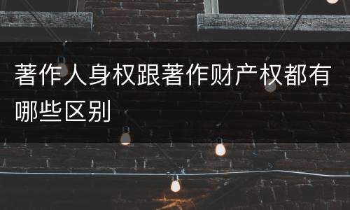 著作人身权跟著作财产权都有哪些区别