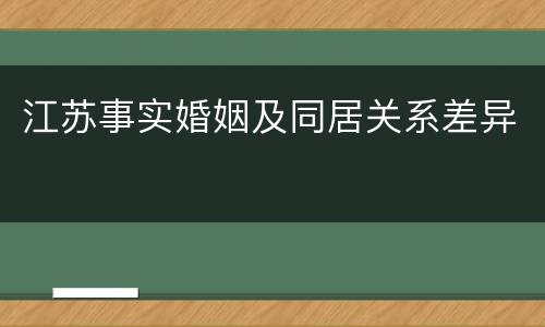 江苏事实婚姻及同居关系差异