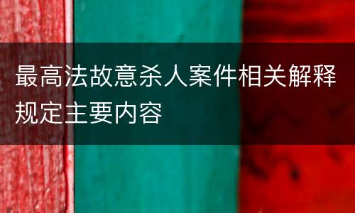 最高法故意杀人案件相关解释规定主要内容
