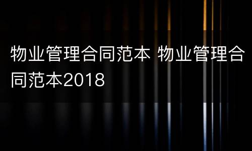 物业管理合同范本 物业管理合同范本2018