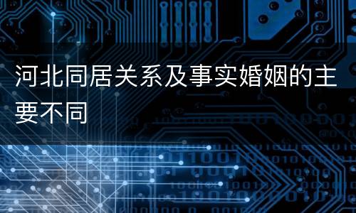 河北同居关系及事实婚姻的主要不同