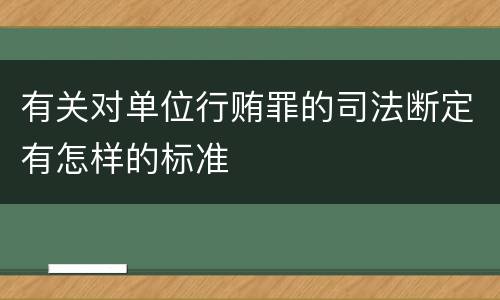 有关对单位行贿罪的司法断定有怎样的标准