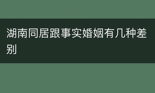 湖南同居跟事实婚姻有几种差别