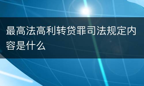最高法高利转贷罪司法规定内容是什么