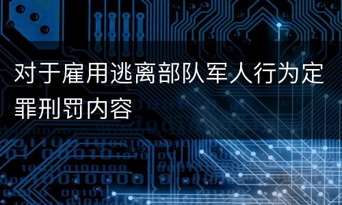 对于雇用逃离部队军人行为定罪刑罚内容