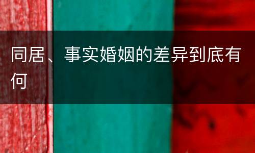 同居、事实婚姻的差异到底有何