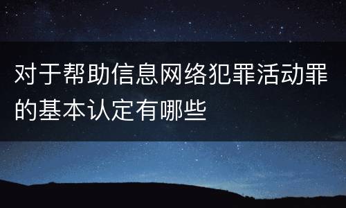 对于帮助信息网络犯罪活动罪的基本认定有哪些