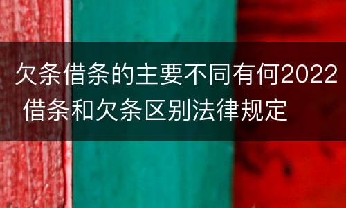 欠条借条的主要不同有何2022 借条和欠条区别法律规定