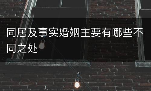 同居及事实婚姻主要有哪些不同之处
