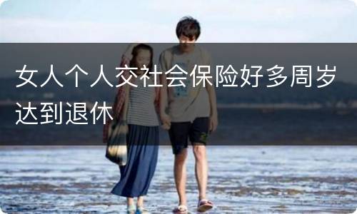 女人个人交社会保险好多周岁达到退休