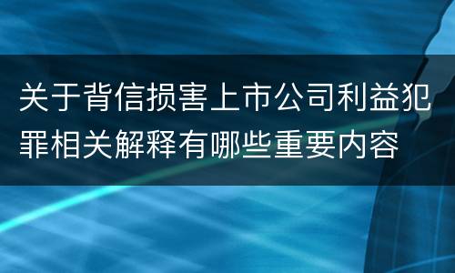 关于背信损害上市公司利益犯罪相关解释有哪些重要内容