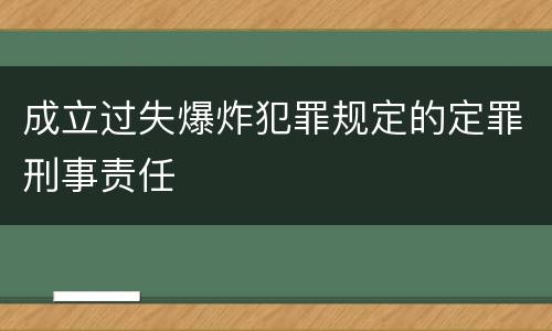 成立过失爆炸犯罪规定的定罪刑事责任
