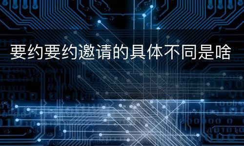 要约要约邀请的具体不同是啥