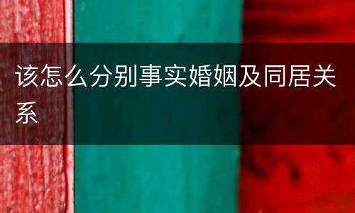 该怎么分别事实婚姻及同居关系