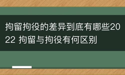 拘留拘役的差异到底有哪些2022 拘留与拘役有何区别