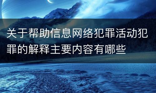 关于帮助信息网络犯罪活动犯罪的解释主要内容有哪些