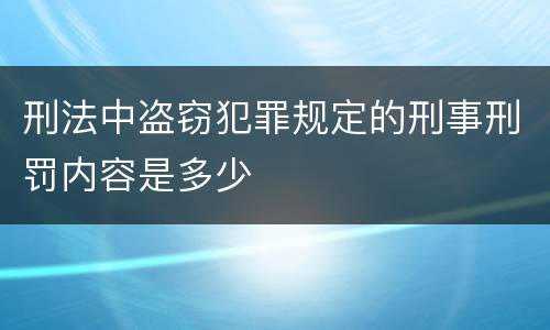 刑法中盗窃犯罪规定的刑事刑罚内容是多少