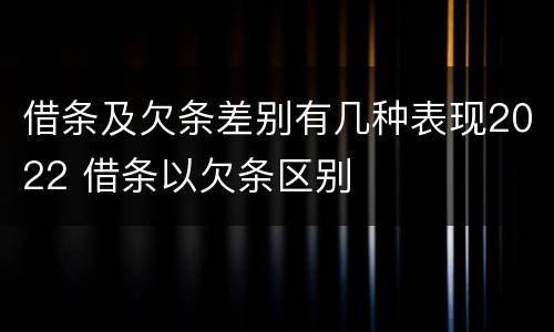 借条及欠条差别有几种表现2022 借条以欠条区别