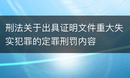 刑法关于出具证明文件重大失实犯罪的定罪刑罚内容
