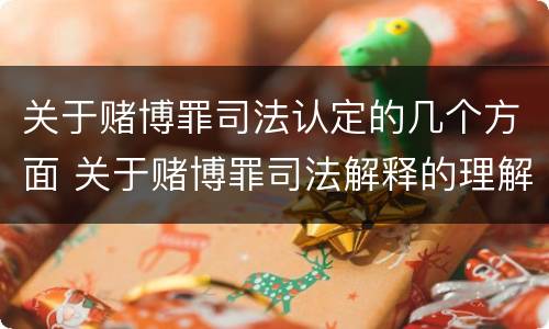 关于赌博罪司法认定的几个方面 关于赌博罪司法解释的理解和适用