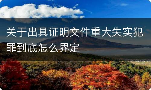 关于出具证明文件重大失实犯罪到底怎么界定