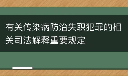 有关传染病防治失职犯罪的相关司法解释重要规定