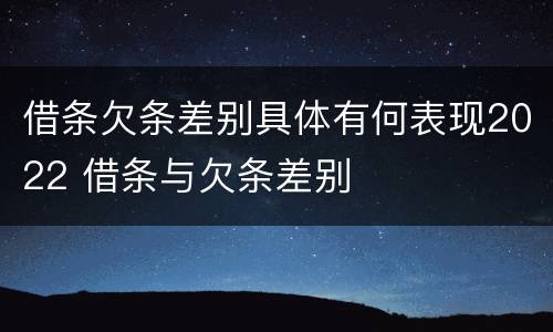 借条欠条差别具体有何表现2022 借条与欠条差别