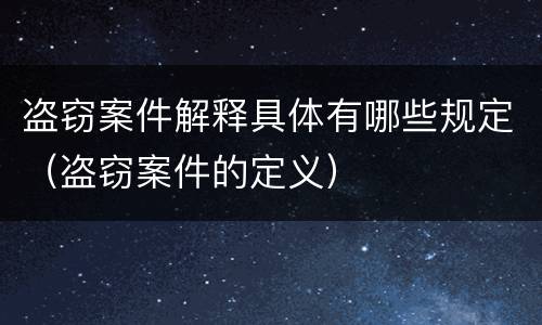 盗窃案件解释具体有哪些规定（盗窃案件的定义）