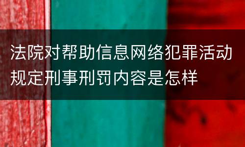 法院对帮助信息网络犯罪活动规定刑事刑罚内容是怎样