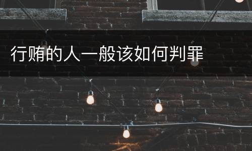 行贿的人一般该如何判罪