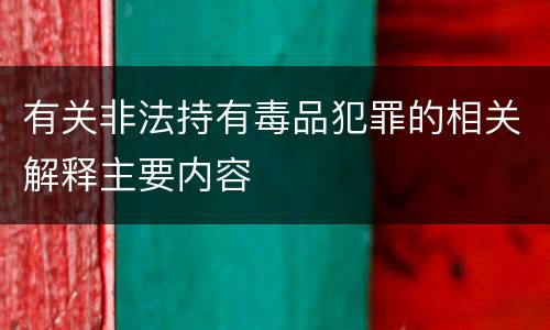 有关非法持有毒品犯罪的相关解释主要内容