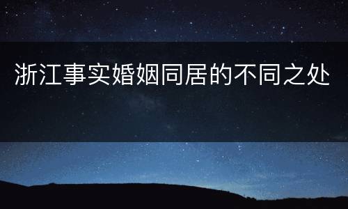 浙江事实婚姻同居的不同之处