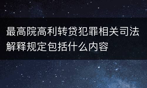最高院高利转贷犯罪相关司法解释规定包括什么内容