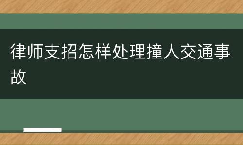 律师支招怎样处理撞人交通事故