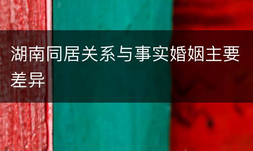 湖南同居关系与事实婚姻主要差异