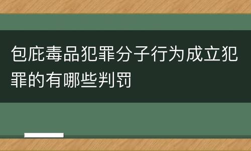 包庇毒品犯罪分子行为成立犯罪的有哪些判罚
