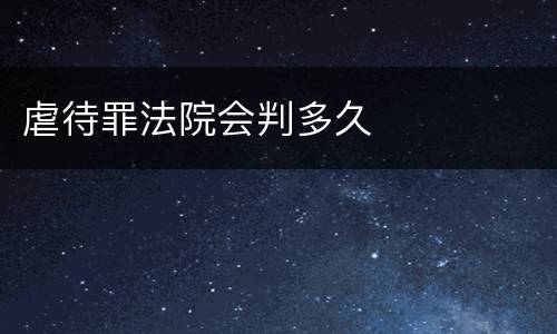 虐待罪法院会判多久