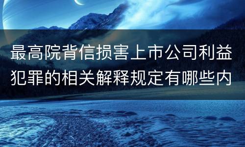 最高院背信损害上市公司利益犯罪的相关解释规定有哪些内容