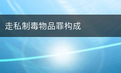 走私制毒物品罪构成