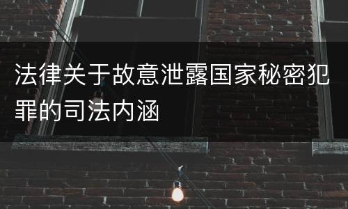 法律关于故意泄露国家秘密犯罪的司法内涵