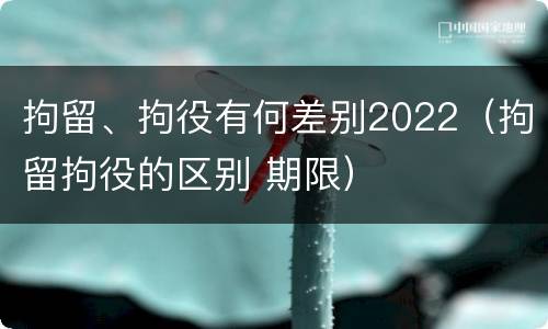 拘留、拘役有何差别2022（拘留拘役的区别 期限）