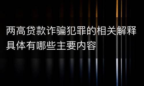 两高贷款诈骗犯罪的相关解释具体有哪些主要内容