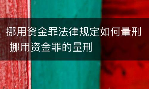 挪用资金罪法律规定如何量刑 挪用资金罪的量刑