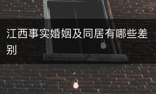 江西事实婚姻及同居有哪些差别