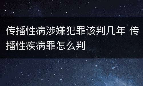 传播性病涉嫌犯罪该判几年 传播性疾病罪怎么判